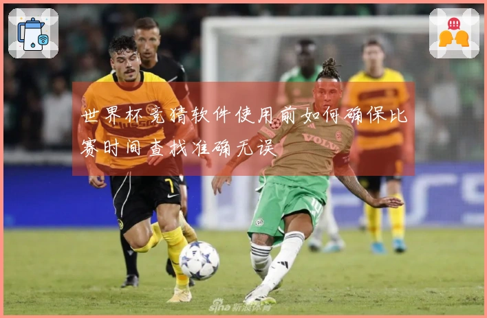 世界杯竞猜软件使用前如何确保比赛时间查找准确无误