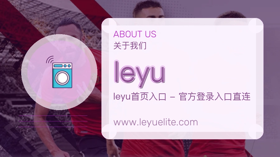 关于 leyu
